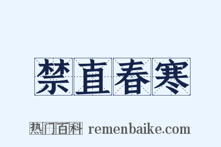 禁直春寒是什么意思的图片